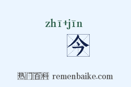 秪今是什么意思的图片
